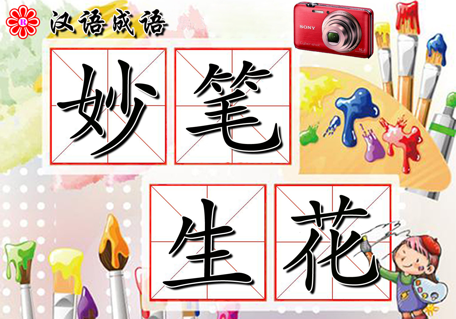 妙笔生花(成语)_技点科普_技点网(成语)