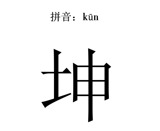 坤 (其他人物相关)