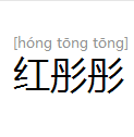 红彤彤拼音:hóng tōng tōng (彤:tóng)知识点添加提 交