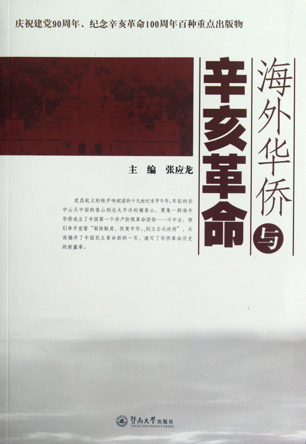 海外华侨与辛亥革命 (图书)