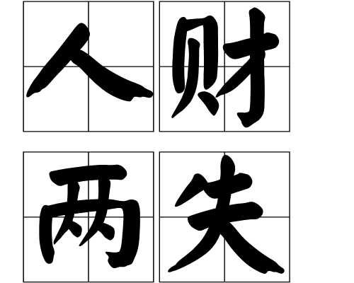 人财两失 (成语)