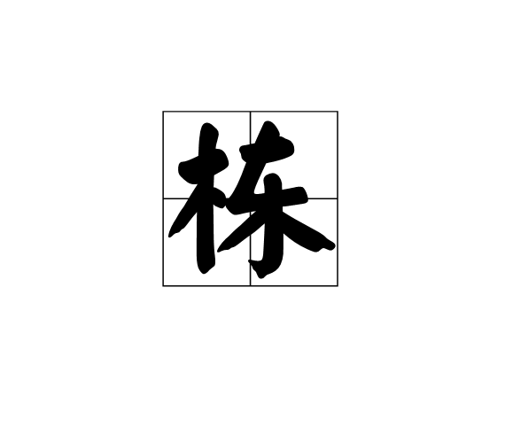 栋(汉字)