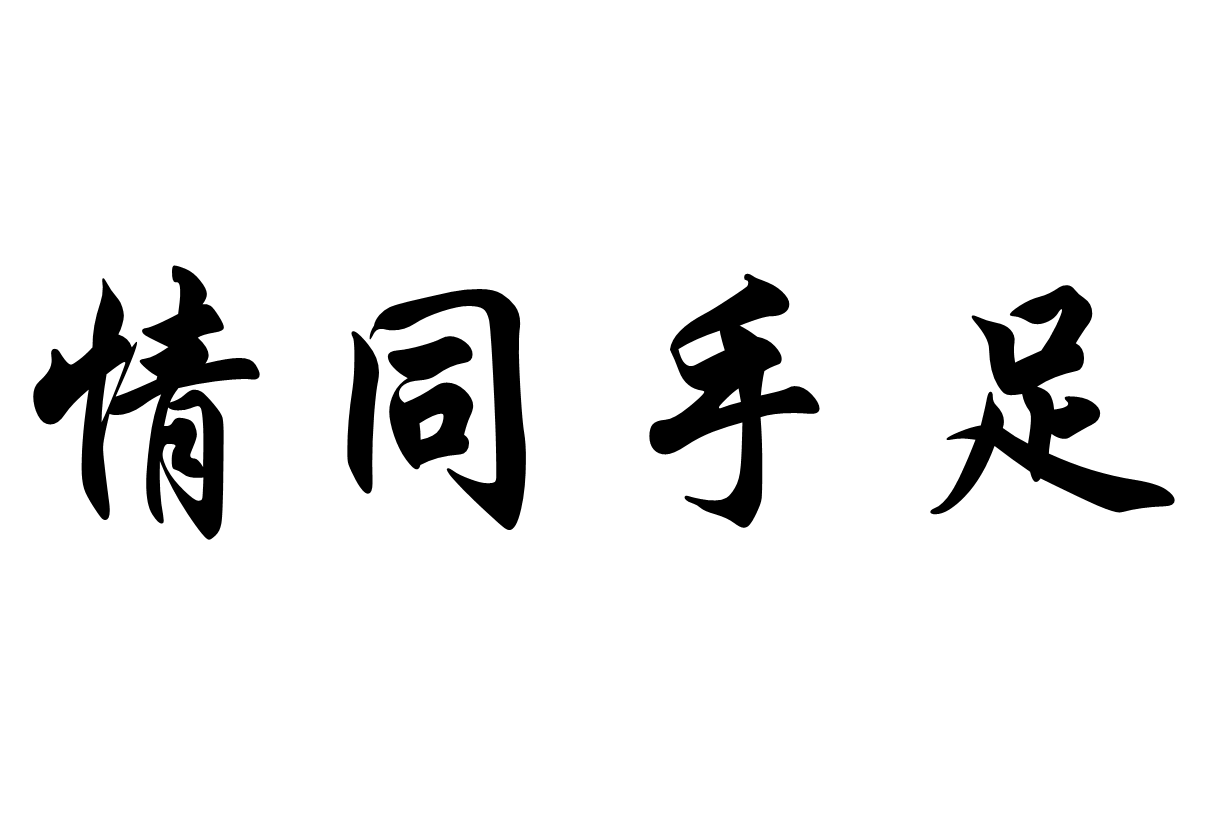 情同手足图片带字图片