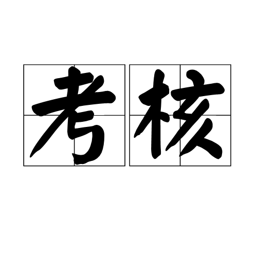 考核(词汇)_技点百科