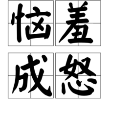 恼羞成怒成语