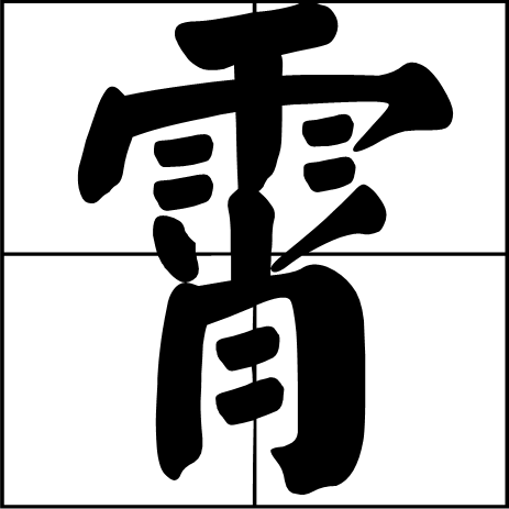 霄 (漢字)