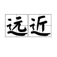 远近 (词汇)