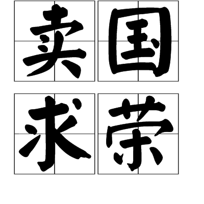 宋·洪迈《容斋随笔》卷六:"苏循及其子楷自谓有功于梁,当不次擢用.