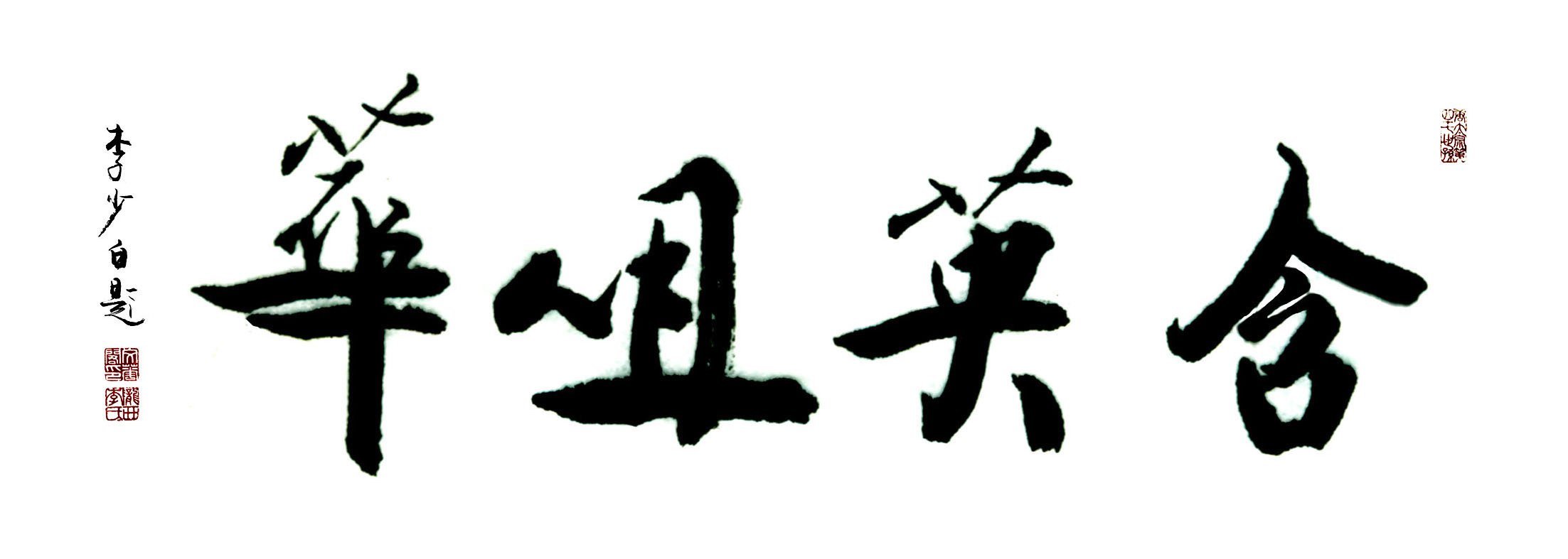 含英咀华(成语)