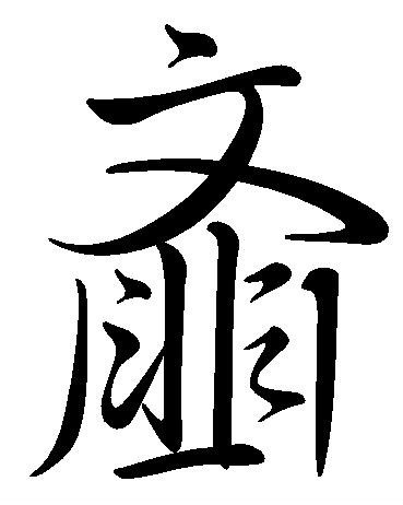 齑(汉字