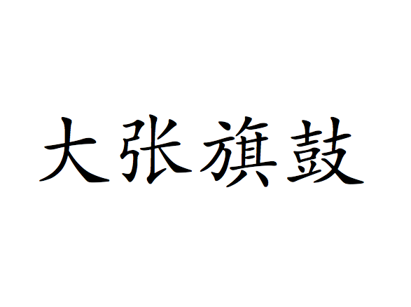 大張旗鼓 (成語)