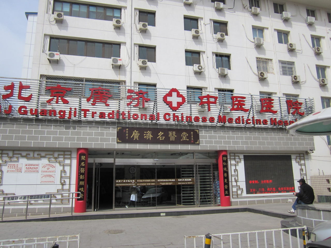 包含北京中医医院全天在门口随时联系的词条