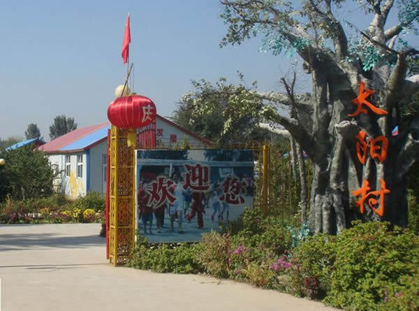 太阳村 (行政区划)