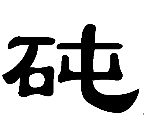 石 与 屯 联合起来表示 一种圆柱形碾土石具 .本