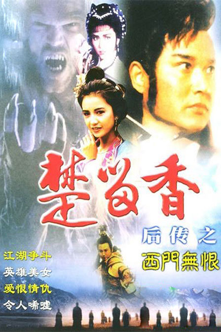 西门无恨(电影)_科普_技点百科