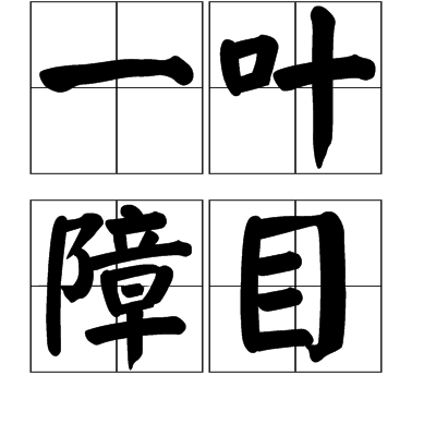 一葉障目(成語)