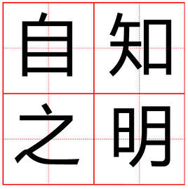 自知之明(成语)