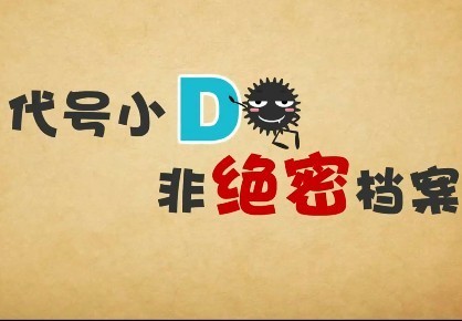 代號小d非絕密檔案 (其他動漫相關)