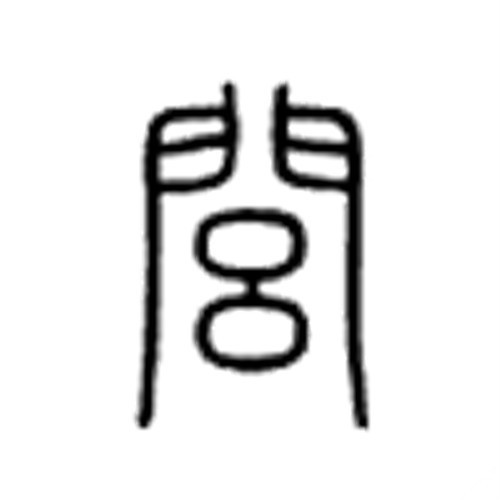 闾(汉字)闾,是一个汉语词汇,读音为lǘ,里门也.从门吕声.