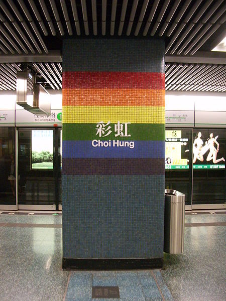 彩虹站(地铁)彩虹站,香港港铁观塘线上的一个车站,与钻石山站一样