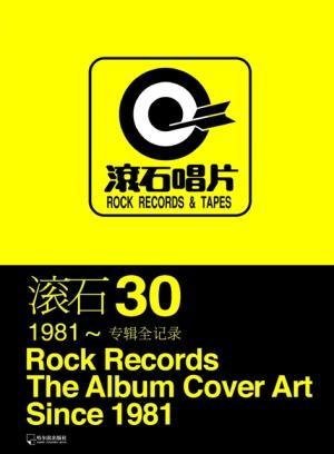 滚石(公司)滚石唱片,全名为"滚石国际音乐有限公司"(rockrecordsco.