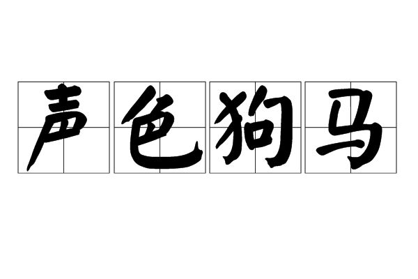 声色狗马(成语)