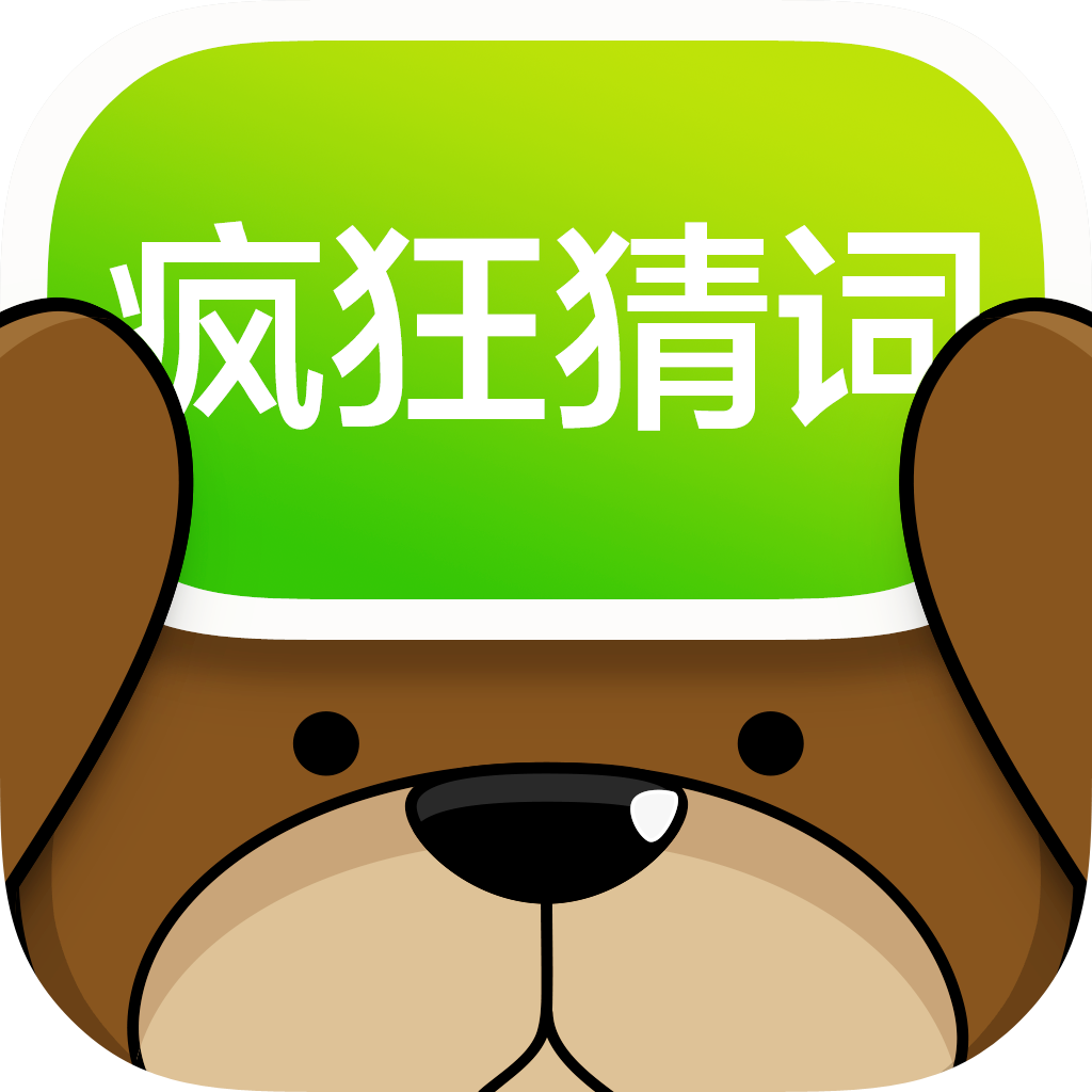 疯狂猜词 (其他游戏相关)