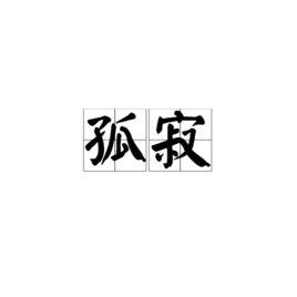 2,形容一个人没有人陪伴,感到孤单寂寞.或内心没有着落的感觉.