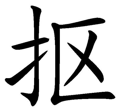 抠(汉字)抠的意思是用手指或细小的东西挖,也表示向狭窄的方面探求