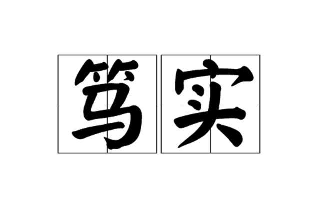 篤實(詞彙)