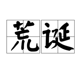 荒誕(詞彙)荒誕是一個漢字詞彙,讀音為huāng dàn,意思是指虛偽而不