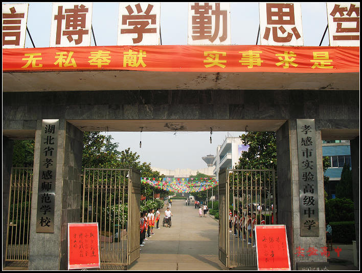 孝感市实验高级中学 (学校)