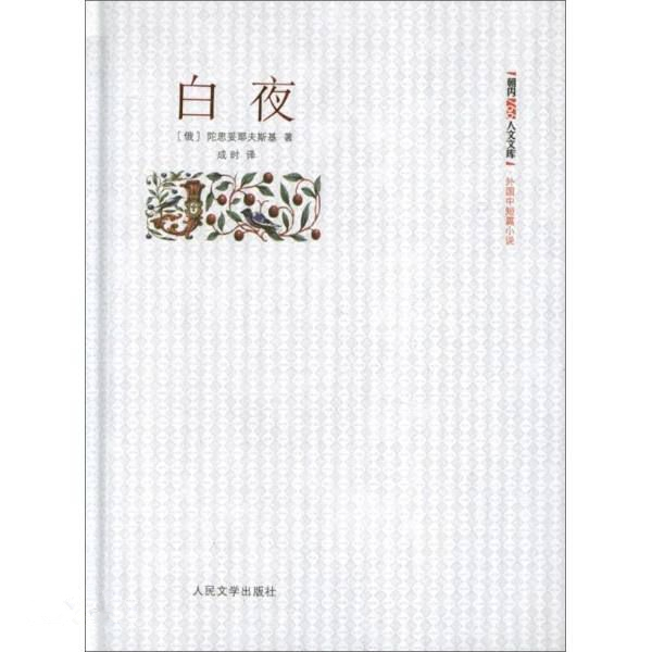 白夜(图书)