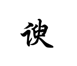 谀(汉字)拼音:(諛)yú谄媚;奉承知识点添加提 交