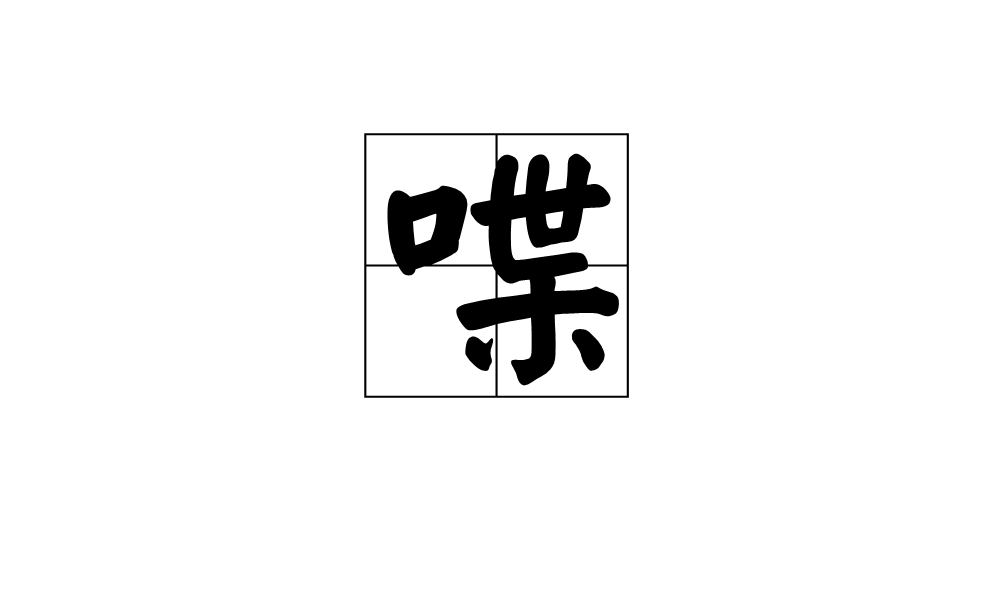 喋(詞彙)