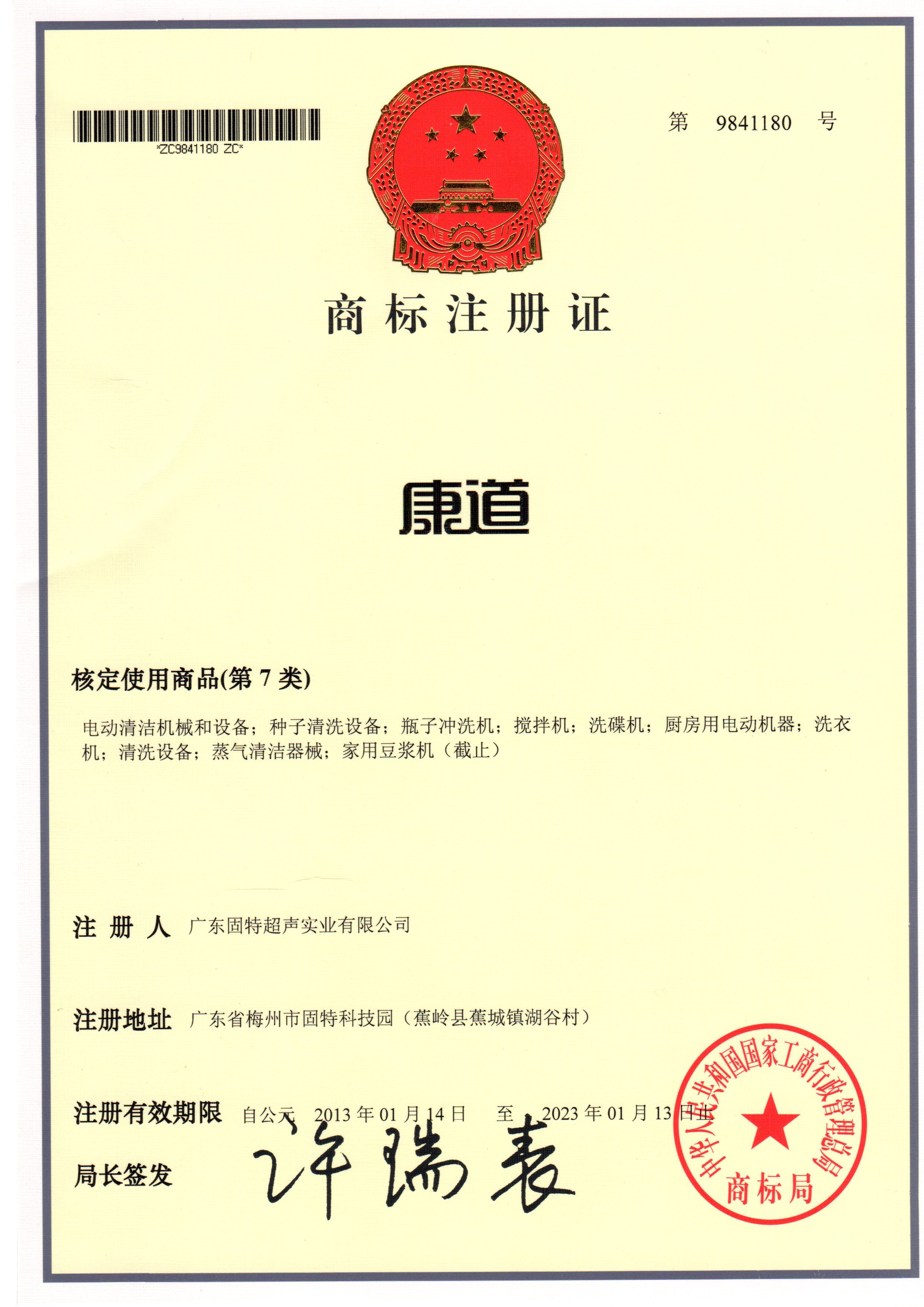 2013年1月14日,为健康超声波家电专有品牌,涵盖的产品有超声波足浴机