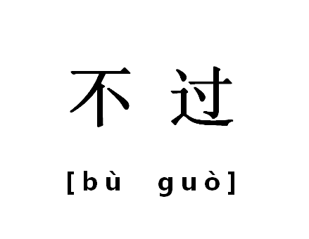 不过词汇