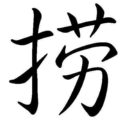 捞字多少画图片