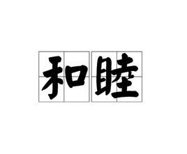 拼音:hé mù指和好相处,不争吵.例如:行阵和睦.