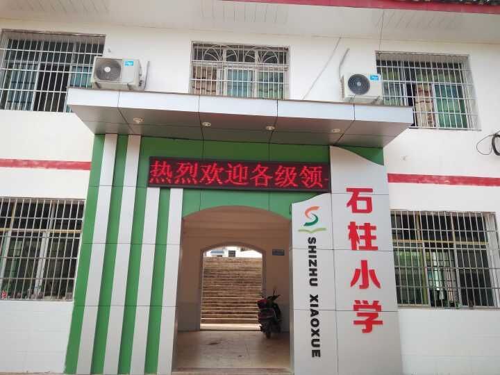 石柱小学(学校)