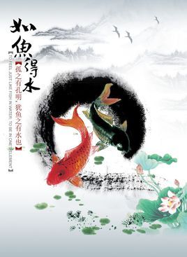 如鱼得水成语