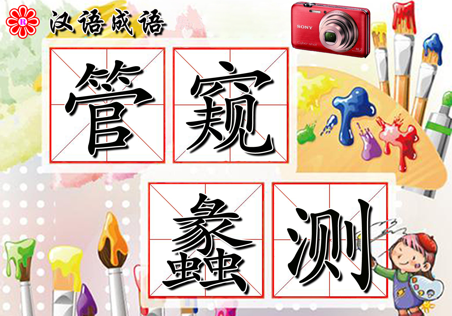 管窥蠡测 (成语)