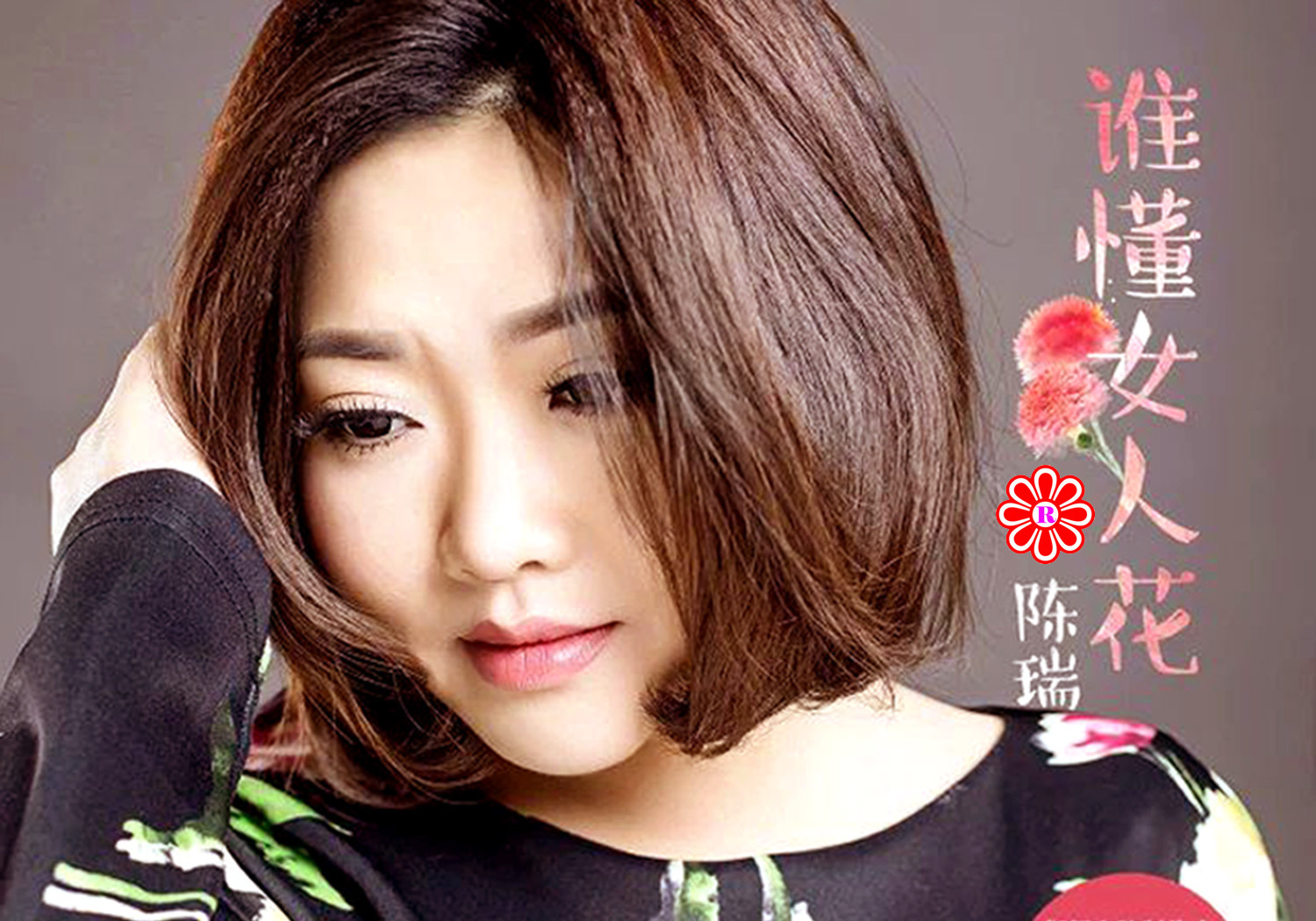 谁懂女人花(音乐)《谁懂女人花》是由徐杰作词,陈伟作曲,歌手陈瑞演唱