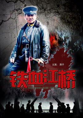 铁血江桥(电影)