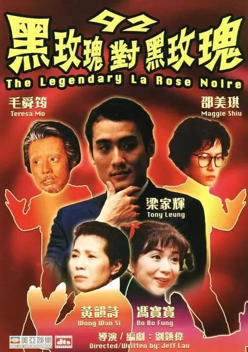 92黑玫瑰对黑玫瑰(电影)