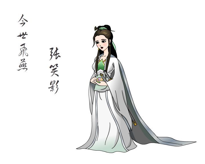 张笑影(其他人物相关)