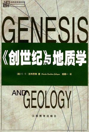 创世纪与地质学图书