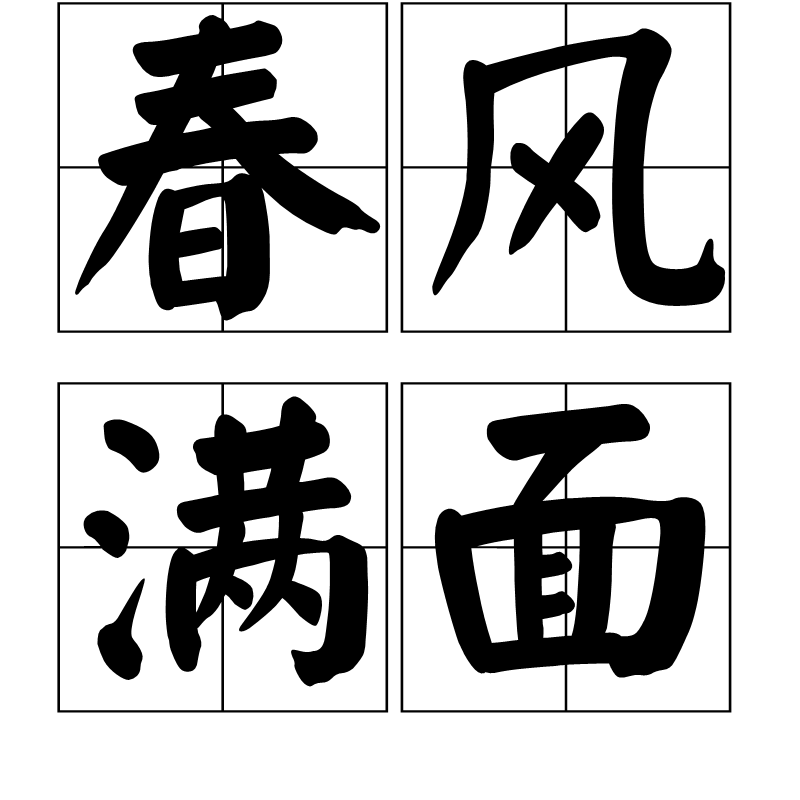 春风满面成语