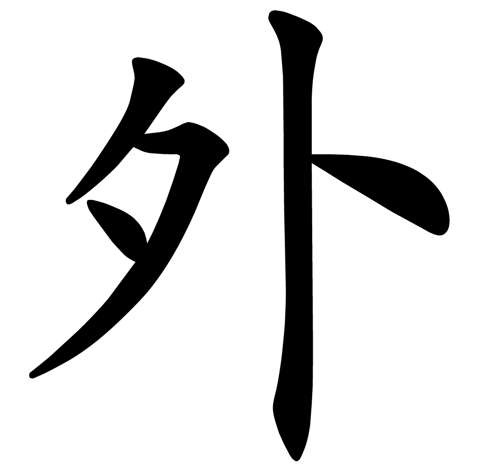 外(汉字)