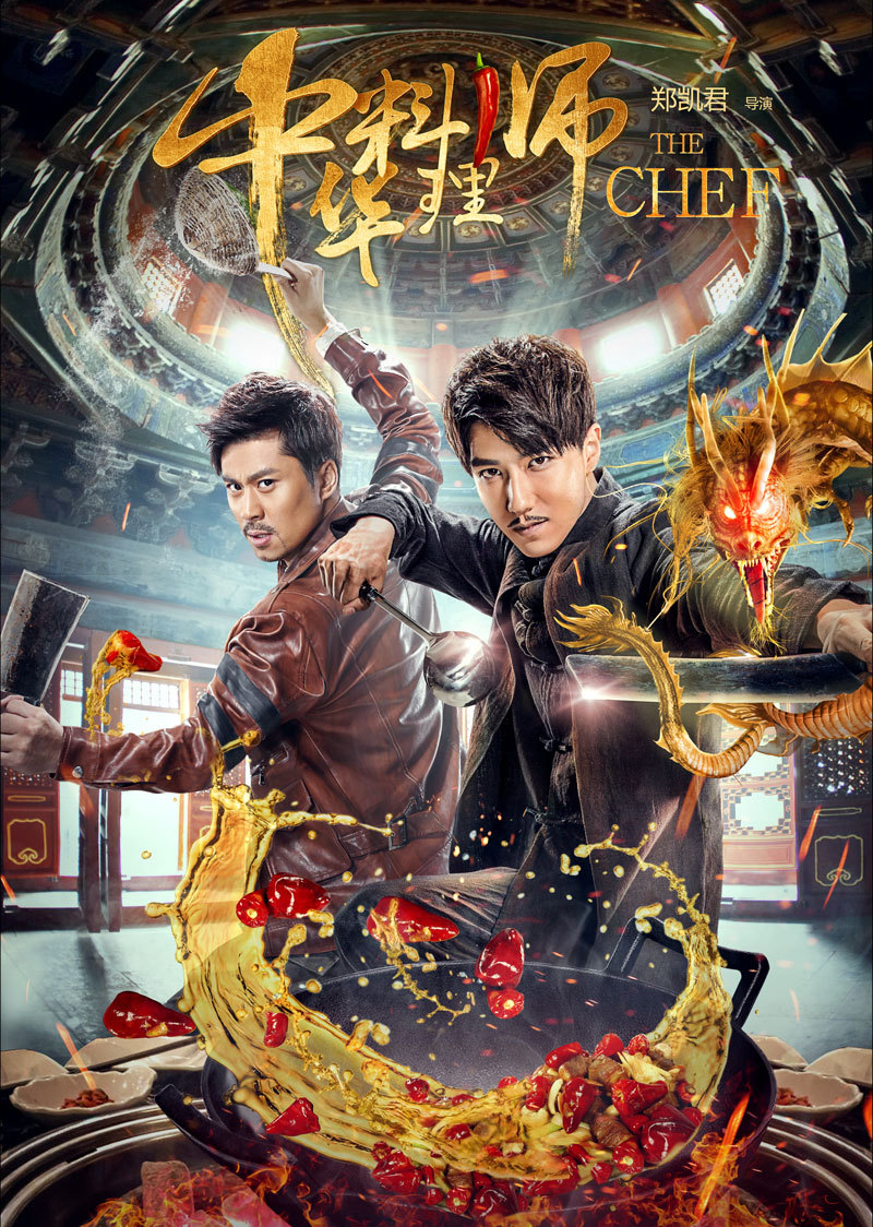 中华料理师(电影)